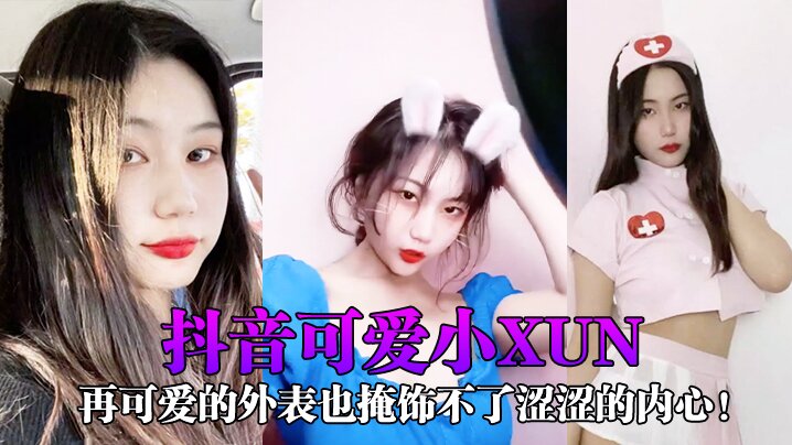 【网红泄密】抖音可爱小xun再可爱的外表也掩饰不了涩涩的内心！与男友私密小视频合辑泄露！