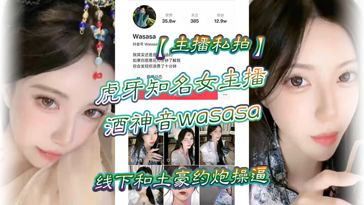 【主播私拍】虎牙知名女主播酒神音wasasa线下和土豪约炮操逼私拍泄漏！