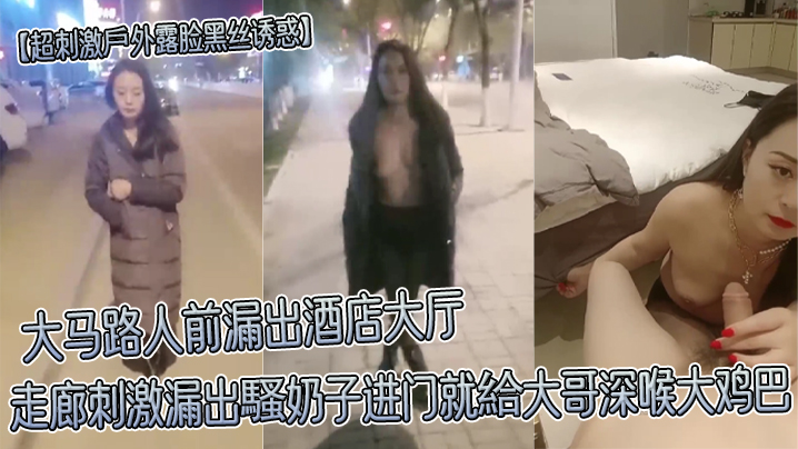 【超刺激戶外露脸黑丝诱惑】大马路人前漏出酒店大厅走廊刺激漏出騷奶子进门就給大哥深喉大鸡巴