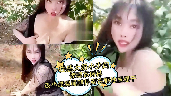 性感大奶小少妇惊魂茶树林 被村里的小混混尾随扑到在野地里强干 射在丝袜上