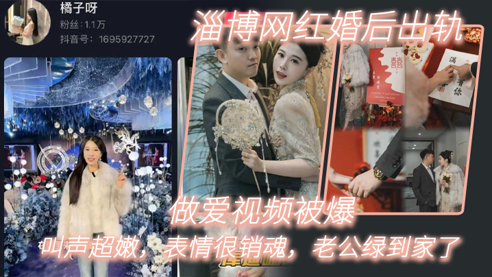 淄博网红婚后出轨做爱视频被爆叫声超嫩表情很销魂老公绿到家了