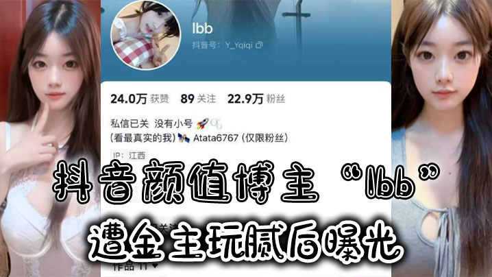 抖音颜值博主Ibb遭金主玩腻后曝光大尺度私密福利及裸聊视频<span style="color: #ff5b82">泄</span><span style="color: #ff5b82">密</span>