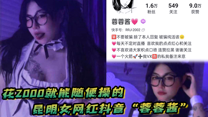 花2000就能随便操的昆明女网红抖音蓉蓉酱巨乳肥臀好耐操