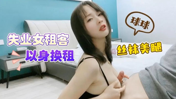 球球失业女租客以身换租_丝袜美腿