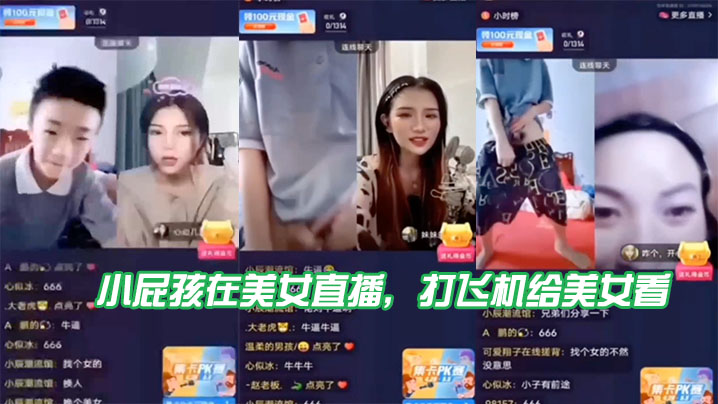 小屁孩在美女直播打飞机给美女看直接被吓到了