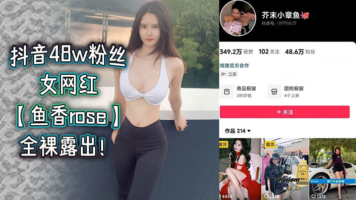 抖音48w粉丝女网红鱼香rose全裸露出