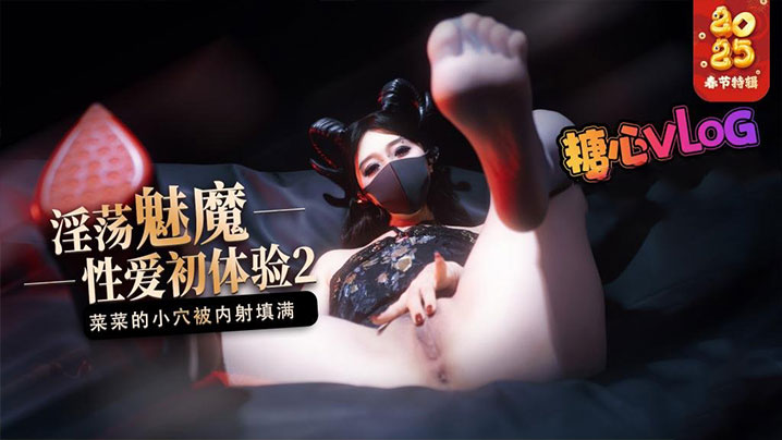 【榨精魅魔】魅魔的性爱体验2 成熟的魅魔主动榨精 菜菜的小穴被<span style="color: #ff5b82">内</span><span style="color: #ff5b82">射</span>填满