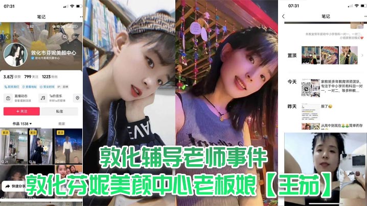 敦化辅导老师事件敦化芬妮美颜中心老板娘王茄平时既是教书育人的辅导老师又是芬尼美容院的老板然而私下却到<span style="color: #ff5b82">处</span>勾引男人私生活相当淫乱