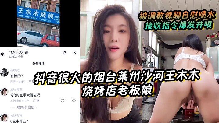 【抖音很火的烟台莱州沙河王木木烧烤店老板娘】 被调教裸聊<span style="color: #ff5b82">自</span><span style="color: #ff5b82">慰</span>喷水 接收指令爆发井喷