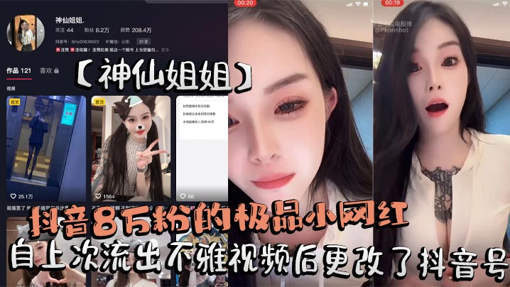 抖音8万粉的极品小网红【神仙姐姐】自上次流出不雅视频后更改了抖音号，再次流出其在抖音直播间擦边<span style="color: #ff5b82">勾</span><span style="color: #ff5b82">引</span>大哥不惜露奶给大家看被录屏