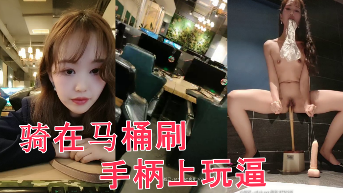 网吧里全程露脸跑到公共卫生间里<span style="color: #ff5b82">自</span><span style="color: #ff5b82">慰</span>，直接骑在马桶刷手柄上玩逼