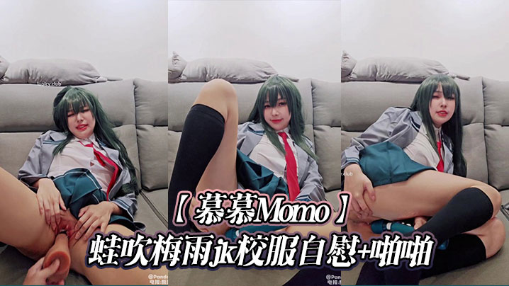 【慕慕Momo】蛙吹梅雨<span style="color: #ff5b82">jk</span>校服自慰+啪啪