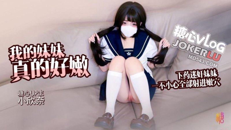 小欣奈【白虎萝莉】哥哥下药迷奸妹妹_轻调教极品粉穴_无套抽插白浆横飞<span style="color: #ff5b82">内</span><span style="color: #ff5b82">射</span>