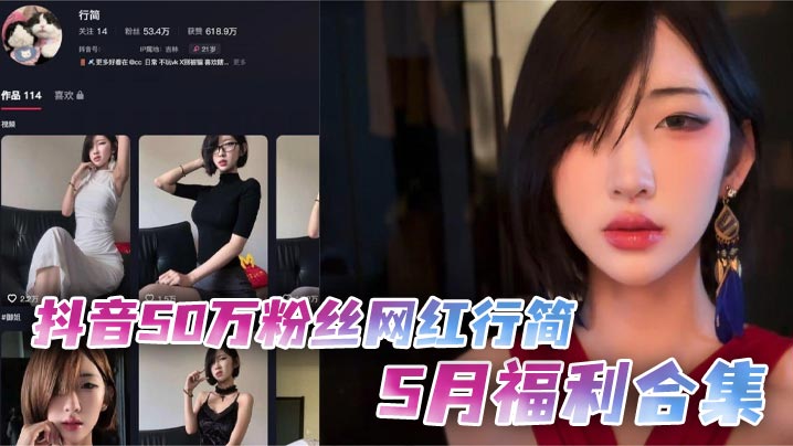 抖音50万粉丝网红行简5月福利合集 假鸡巴跳蛋双管齐下 火辣<span style="color: #ff5b82">自</span><span style="color: #ff5b82">慰</span>场面炸裂
