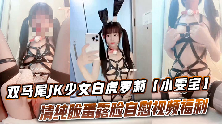 双马尾JK少女白虎萝莉【小雯宝】清纯脸蛋露脸<span style="color: #ff5b82">自</span><span style="color: #ff5b82">慰</span>视频福利