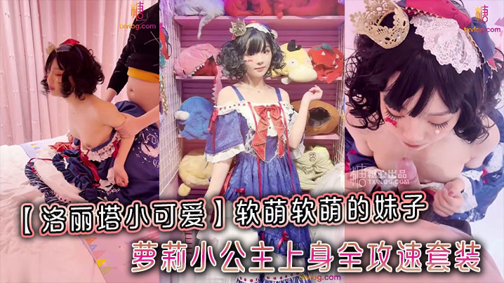 【洛丽塔小可爱】软萌软萌的妹子_卡哇伊的不得了_<span style="color: #ff5b82">萝</span><span style="color: #ff5b82">莉</span>小公主上身全攻速套装