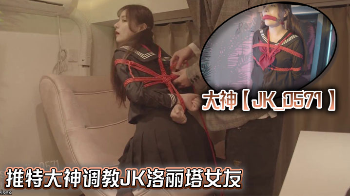 大神【JK_0571】推特大神调教<span style="color: #ff5b82">JK</span>洛丽塔女友
