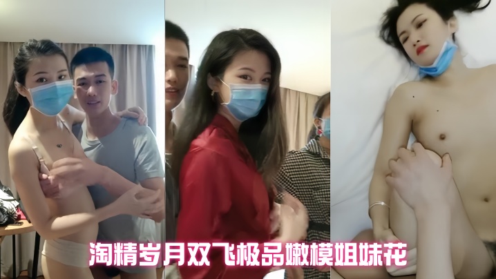 精瘦猛男 淘精岁月双飞极品嫩模姐妹花 无套轮操粉穴 白浆淫液淫乱刺激 最后也不知<span style="color: #ff5b82">内</span><span style="color: #ff5b82">射</span>哪个嫩模粉穴里了
