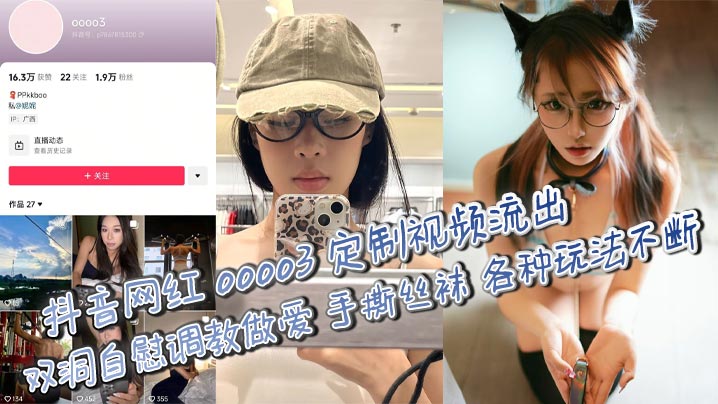 抖音网红 oooo3 定制视频流出 双洞<span style="color: #ff5b82">自</span><span style="color: #ff5b82">慰</span>调教做爱 手撕丝袜 各种玩法不断