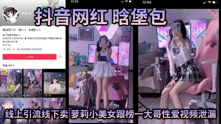 抖音网红 晗堡包 线上引流线下卖 萝莉小美女跟榜一大哥性爱视频泄漏 邻居清纯女竟是人人可操<span style="color: #ff5b82">的</span>淫娃