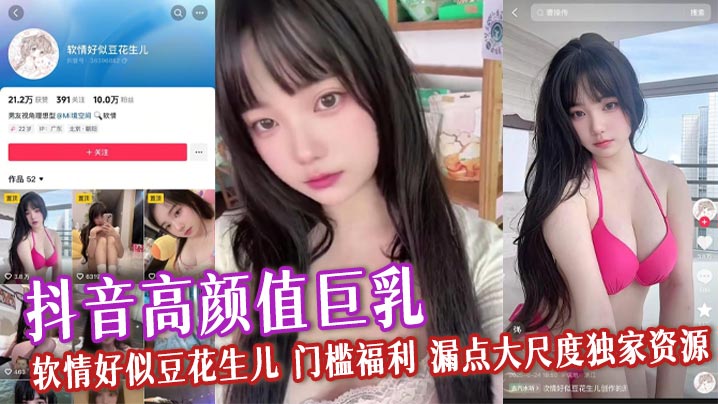 抖音高颜值巨乳 软情好似豆花生儿 门槛福利 漏点大尺度<span style="color: #ff5b82">独</span><span style="color: #ff5b82">家</span>资源 软嫩身躯揉奶自慰