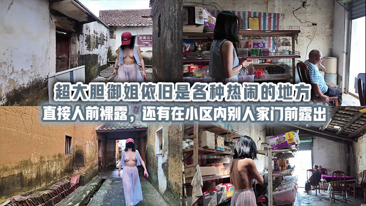 超大胆御姐依旧是各种热闹的地方直接人前裸露，还有在小区内别人家门前<span style="color: #ff5b82">露</span><span style="color: #ff5b82">出</span>