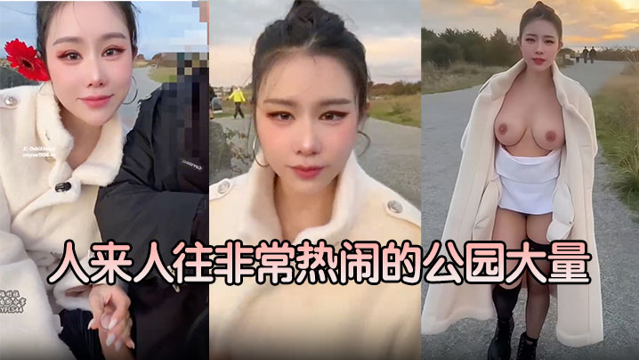【汐梦瑶】人来人往非常热闹的公园大量 <span style="color: #ff5b82">内</span><span style="color: #ff5b82">射</span>对白曝光！