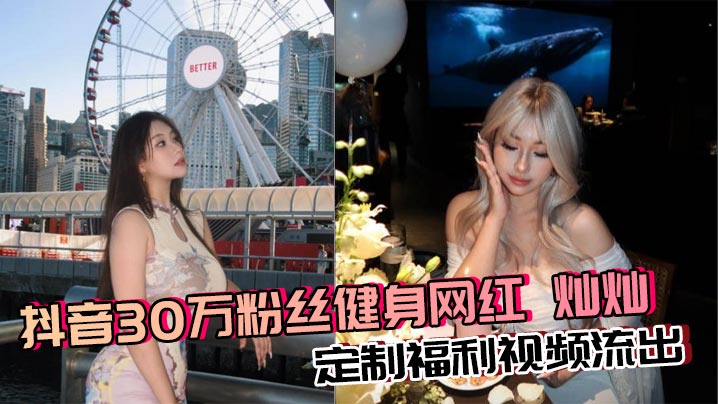 抖音30万粉丝健身网红 灿灿 定制福利视频流出 巨乳御姐丰乳肥臀反差骚货<span style="color: #ff5b82">自</span><span style="color: #ff5b82">慰</span> 淫水超多