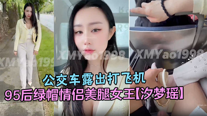 95后<span style="color: #ff5b82">绿</span><span style="color: #ff5b82">帽</span>情侣美腿女王【汐梦瑶】公交车露出打飞机在对面阿姨眼皮子底下打飞机