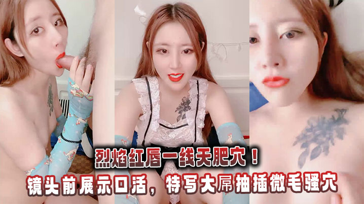 镜头前展示口活，特写大屌抽插微毛骚穴，冲刺无套<span style="color: #ff5b82">内</span><span style="color: #ff5b82">射</span>