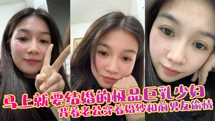 【以后别让你老公操你的屁眼，那是属于我的】马上就要结婚的极品巨乳少妇，背着老公穿着婚纱和前男友偷情，捆绑<span style="color: #ff5b82">调</span><span style="color: #ff5b82">教</span>做秋千吃鸡巴，三洞齐插！