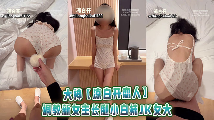 大神【凉白开恋人】<span style="color: #ff5b82">调</span><span style="color: #ff5b82">教</span>新女主长腿小白袜JK女大