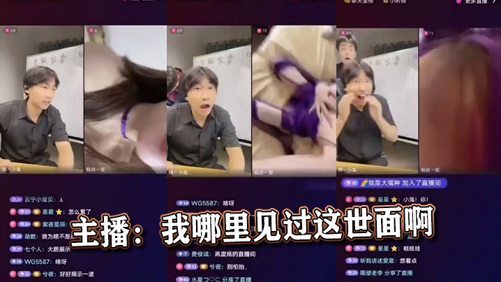 主播：我哪里见过这世面啊