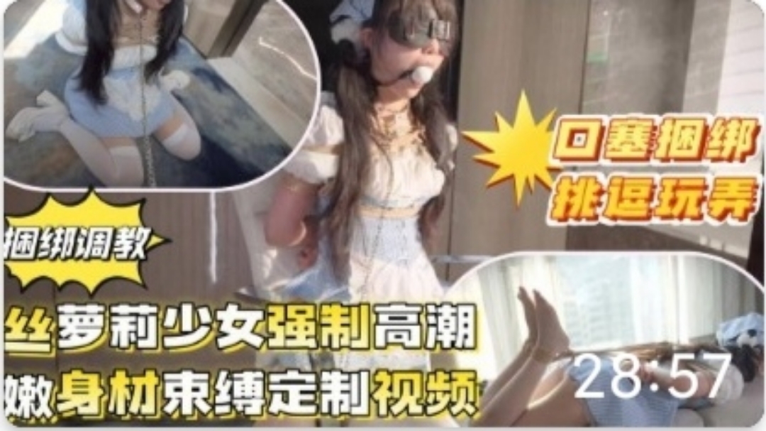 超嫩<span style="color: #ff5b82">萝</span><span style="color: #ff5b82">莉</span>福利姬捆绑口塞洄绑#跳蛋#SM#<span style="color: #ff5b82">萝</span><span style="color: #ff5b82">莉</span>#母狗#挑逗
