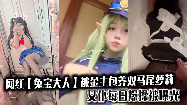网红【兔宝大人】被金主包养双马尾<span style="color: #ff5b82">萝</span><span style="color: #ff5b82">莉</span>女仆每日爆操被曝光