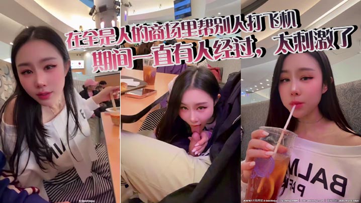 「汐梦瑶」在全是人的商场里帮别人打飞机，期间一直有人经过，太刺激了