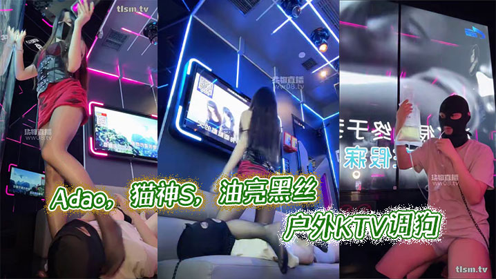 Adao，猫神S，油亮黑丝<span style="color: #ff5b82">户</span><span style="color: #ff5b82">外</span>KTV调狗