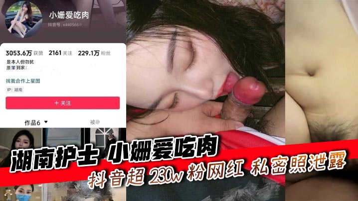 湖南护士 小姗爱吃肉 <span style="color: #ff5b82">抖</span><span style="color: #ff5b82">音</span>超 230w 粉网红 私密照泄露遭榜二威胁上门送逼