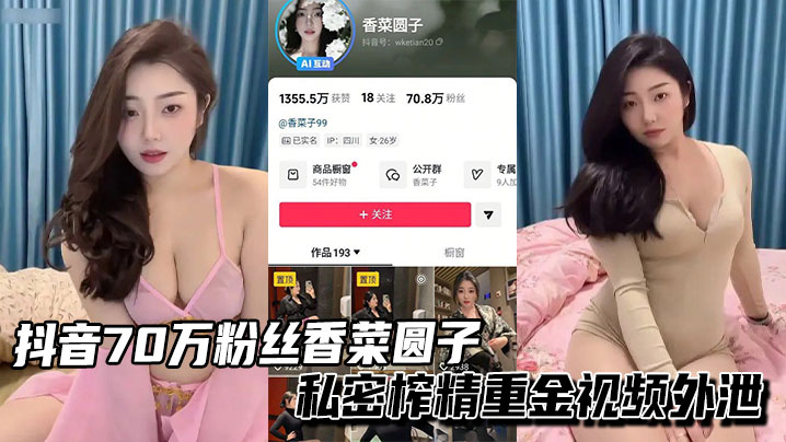 <span style="color: #ff5b82">抖</span><span style="color: #ff5b82">音</span>70万粉丝香菜圆子御姐私密榨精重金视频外泄