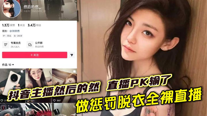 <span style="color: #ff5b82">抖</span><span style="color: #ff5b82">音</span>主播然后的然 直播PK输了做惩罚脱衣全裸直播，奶子小穴全露大跳裸舞 直到2分钟过后才被关闭直播间