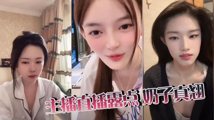 主播直播露点 奶子真翘