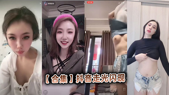 【合集】<span style="color: #ff5b82">抖</span><span style="color: #ff5b82">音</span>走光闪现