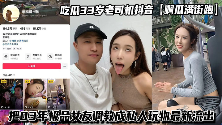 吃瓜33岁老司机<span style="color: #ff5b82">抖</span><span style="color: #ff5b82">音</span>【啊瓜满街跑】把03年极品女友调教成私人玩物最新流出
