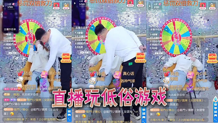 直播玩低俗游戏
