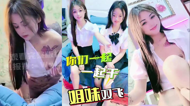 高颜值长发jk制服姐妹花，淫乱现场，网红脸美女镜头前吃鸡巴，顶胯榨精，第一人称视角享受骚母狗！