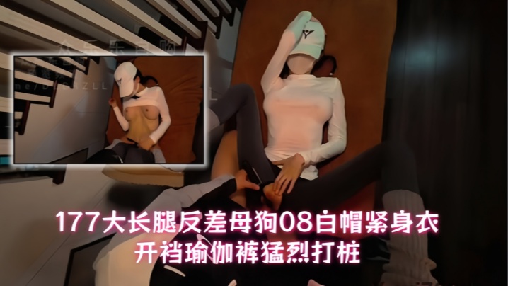 【异类性瘾情侣】177大长腿反差母狗08白帽紧身衣开裆瑜伽裤猛烈打桩从此爱上瑜伽裤!