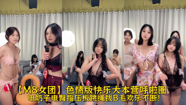 【M8女团】色情版快乐大本营呼啦圈，电奶子，电臀，指压板跳绳，拔B毛 欢乐不断！