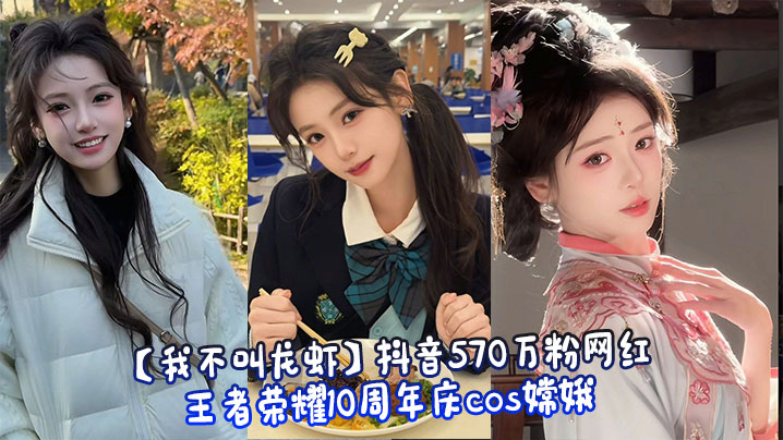 【我不叫龙虾】抖音570万粉网红_王者荣耀10周年庆cos嫦娥_行为不雅玩反差引发热议_被网友扒出定制<span style="color: #ff5b82">自</span><span style="color: #ff5b82">慰</span>视频！