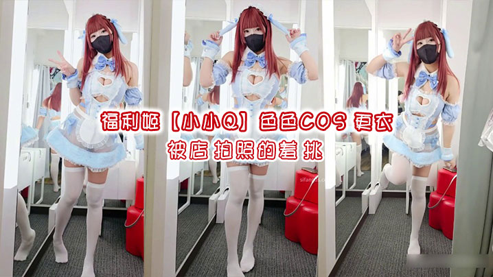 福利姬【小小Q】色色<span style="color: #ff5b82">COS</span>現場更衣，被店員拍照的羞恥挑戰
