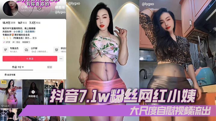 抖音7.1w粉丝网红小姨大尺度<span style="color: #ff5b82">自</span><span style="color: #ff5b82">慰</span>视频流出